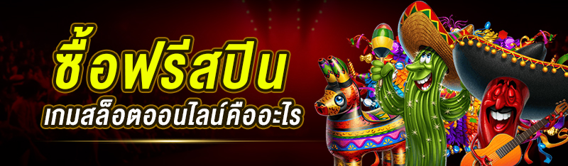 ซื้อฟรีสปินเกมสล็อตออนไลน์คืออะไร