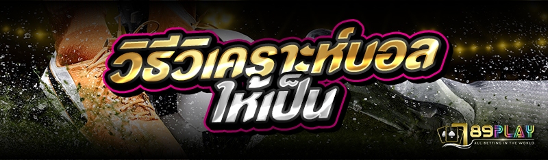 วิธีวิเคราะห์บอลให้เป็น 