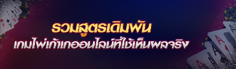 รวมสูตรเดิมพันเกมไพ่เก้าเกออนไลน์ที่ใช้เห็นผลจริง