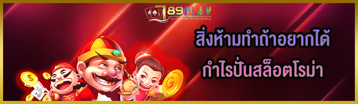 สิ่งห้ามทำถ้าอยากได้กำไรปั่นสล็อตโรม่า