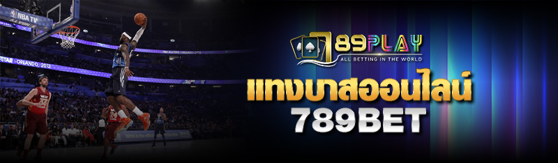 แทงบาสออนไลน์ 789bet กับระบบการให้บริการที่ทันสมัยฝากถอนง่าย