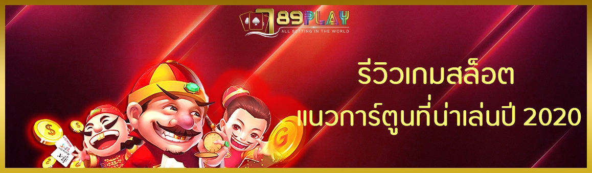 รีวิวเกมสล็อต แนวการ์ตูนที่น่าเล่นปี 2020