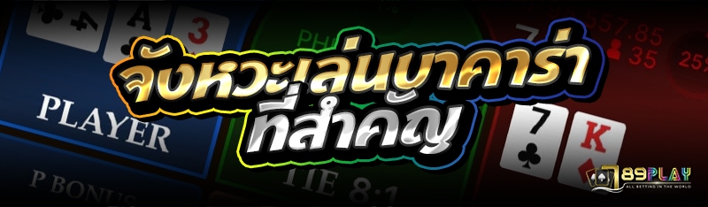 จังหวะเล่นบาคาร่าที่สำคัญ 