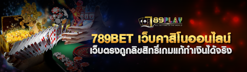 789bet เว็บคาสิโนออนไลน์ เว็บตรงถูกลิขสิทธิ์เกมแท้ทำเงินได้จ