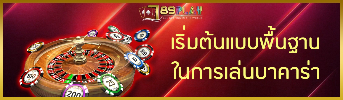 เริ่มต้นแบบพื้นฐาน ในการเล่นบาคาร่า