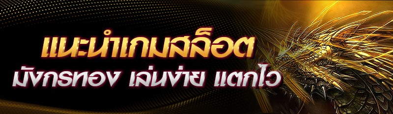 แนะนำเกมสล็อตมังกรทอง เล่นง่ายแตกไว