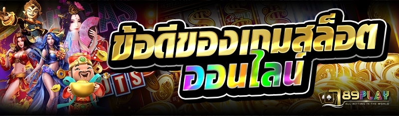 ข้อดีของเกมสล็อตออนไลน์ 