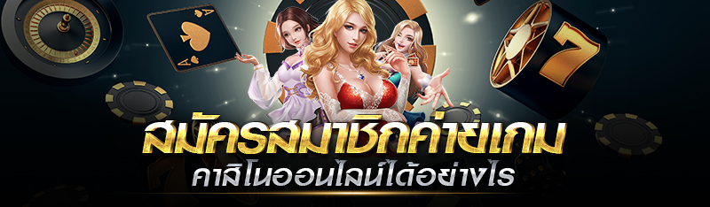 สมัครสมาชิกค่ายเกมคาสิโนออนไลน์ได้อย่างไร