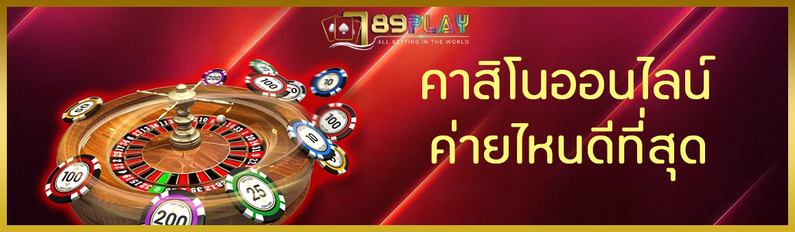 คาสิโนออนไลน์ค่ายไหนดีที่สุด