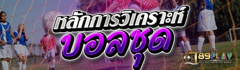 หลักการวิเคราะห์บอลชุด 
