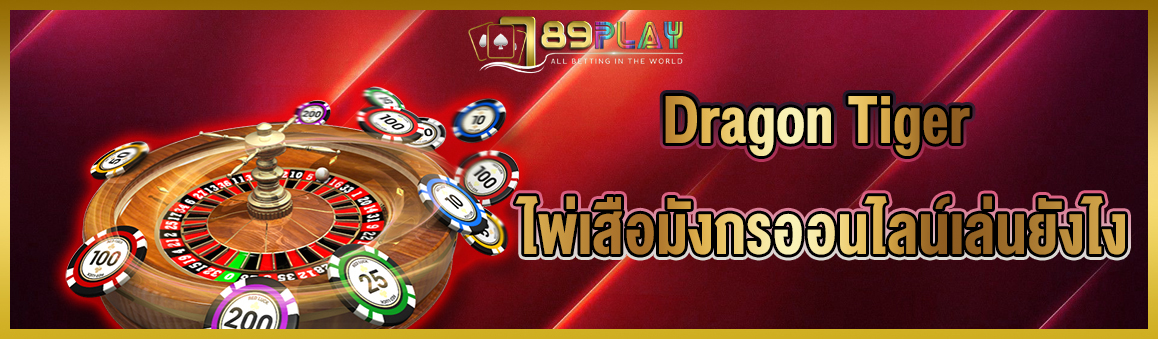 Dragon Tiger ไพ่เสือมังกรออนไลน์เล่นยังไง