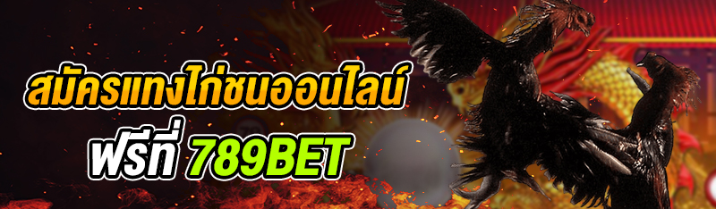 สมัครแทงไก่ชนออนไลน์ฟรีที่ 789bet