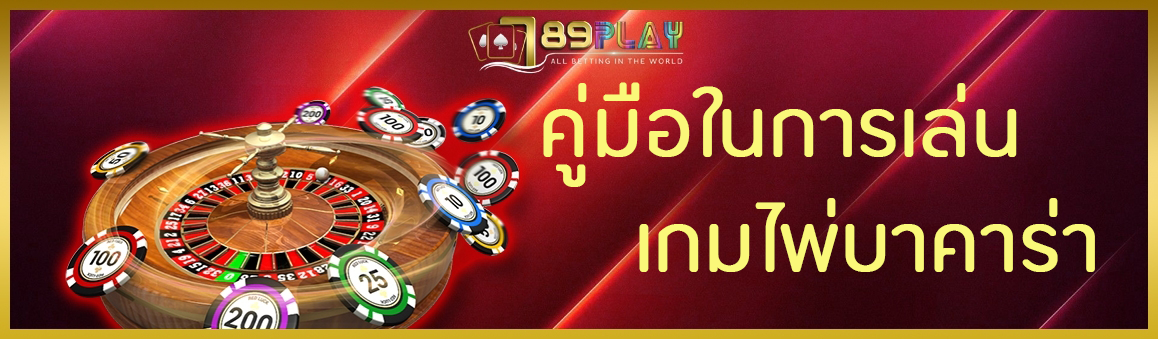 คู่มือในการเล่น เกมไพ่บาคาร่า