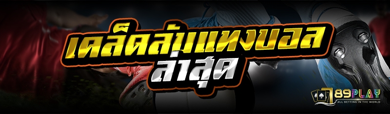 เคล็ดลับแทงบอลล่าสุด 