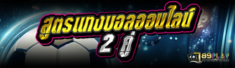สูตรแทงบอลออนไลน์ 2 คู่ 
