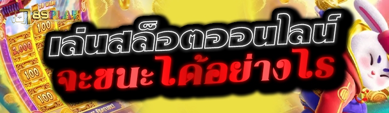 เล่นสล็อตออนไลน์ จะชนะได้อย่างไร 