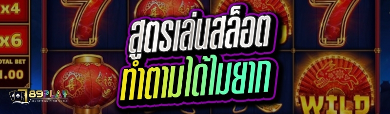 สูตรเล่นสล็อต ทำตามได้ไมยาก 