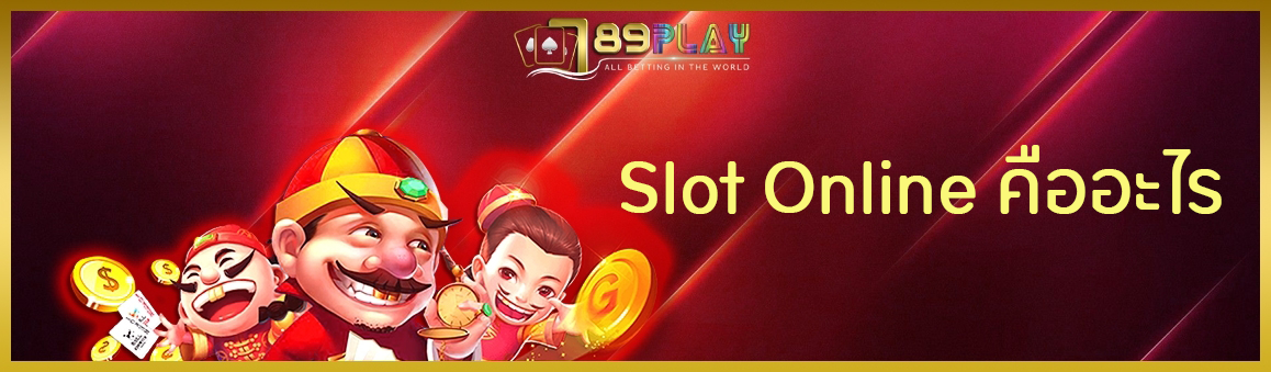 Slot Online คืออะไร