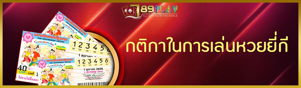กติกาในการเล่นหวยยี่กี