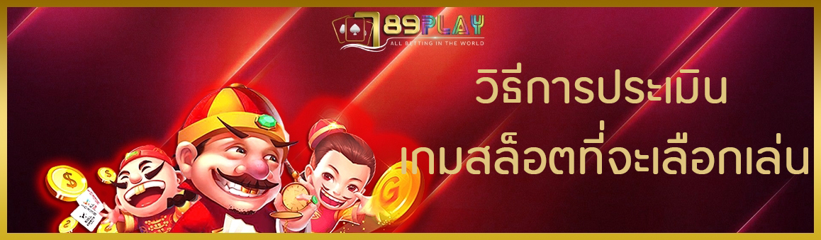 วิธีการประเมินเกมสล็อตที่จะเลือกเล่น