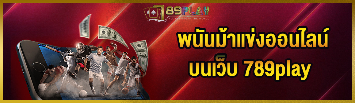 พนันม้าแข่งออนไลน์บนเว็บ 789play