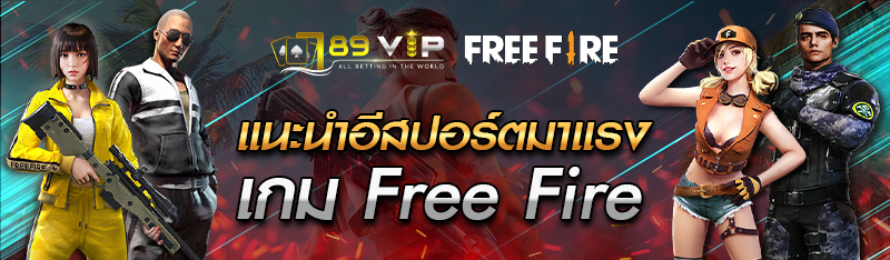 แนะนำอีสปอร์ตมาแรงเกม Free Fire