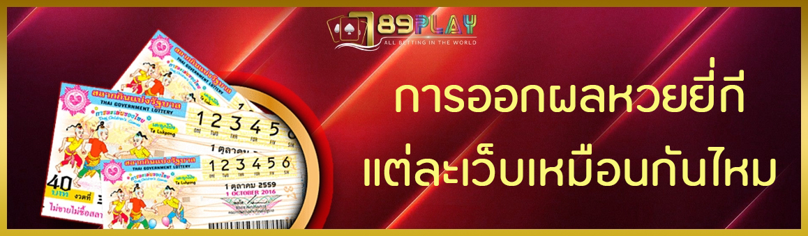 การออกผลหวยยี่กีแต่ละเว็บเหมือนกันไหม