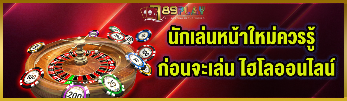 นักเล่นหน้าใหม่ควรรู้ก่อนจะเล่น ไฮโลออนไลน์