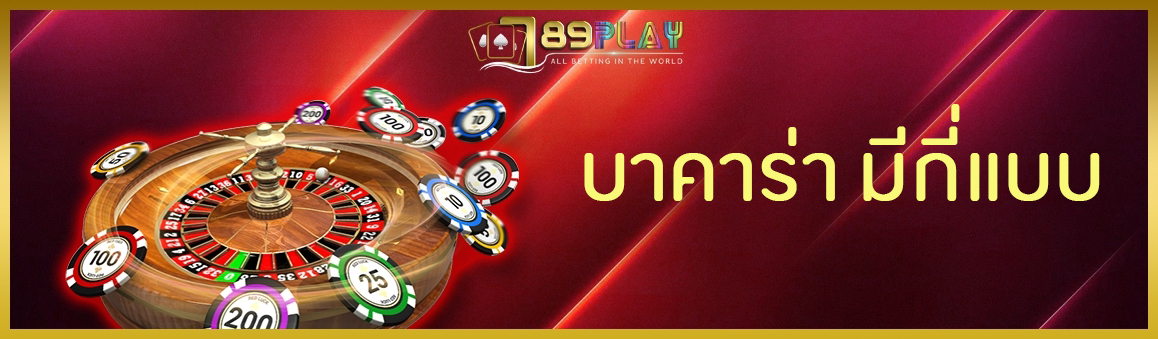 บาคาร่า มีกี่แบบ