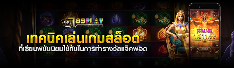 เทคนิคเล่นเกมสล็อต ที่เซียนพนันนิยมใช้กันในการทำรางวัลแจ็คพอ