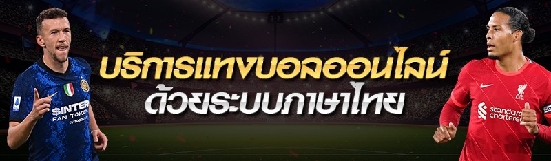 บริการแทงบอลออนไลน์ ด้วยระบบภาษาไทย 