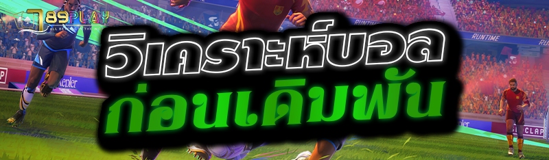 วิเคราะห์บอลก่อนเดิมพัน 