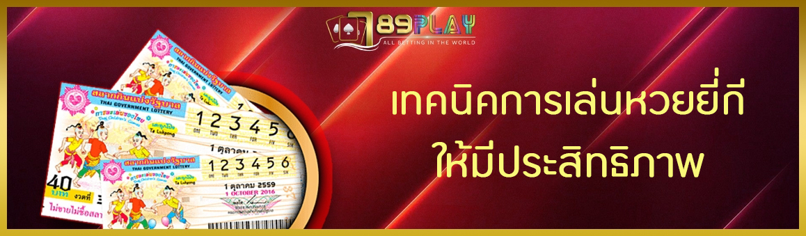 เทคนิคการเล่นหวยยี่กีให้มีประสิทธิภาพ