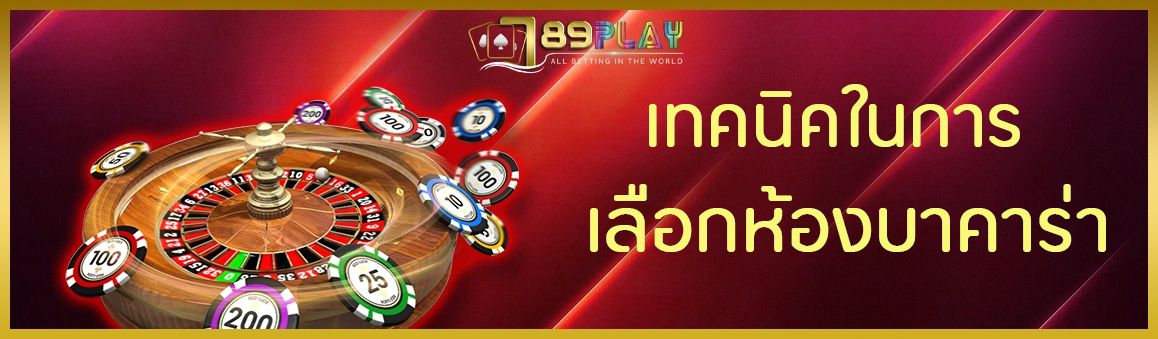 เทคนิคในการ เลือกห้องบาคาร่า
