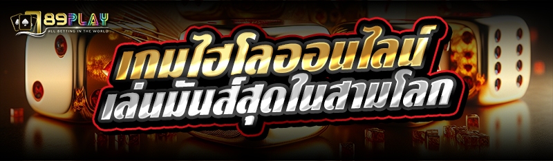 เกมไฮโลออนไลน์ เล่นมันส์สุดในสามโลก 