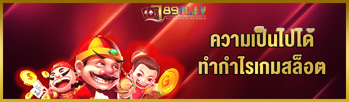 วิเคราะห์ความเป็นไปได้ในการทำกำไรเกมสล็อต