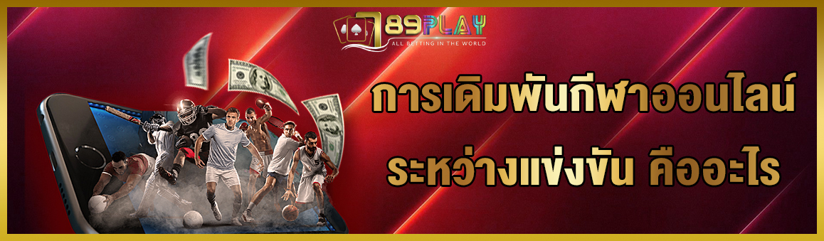 การเดิมพันกีฬาออนไลน์ระหว่างแข่งขัน คืออะไร