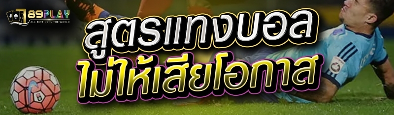 สูตรแทงบอลไม่ให้เสียโอกาส 