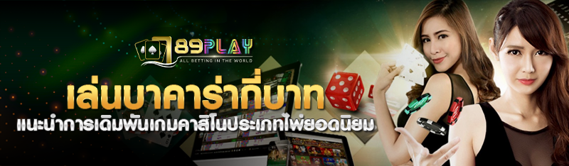 เล่นบาคาร่ากี่บาท แนะนำการเดิมพันเกมคาสิโนประเภทไพ่ยอดนิยม 