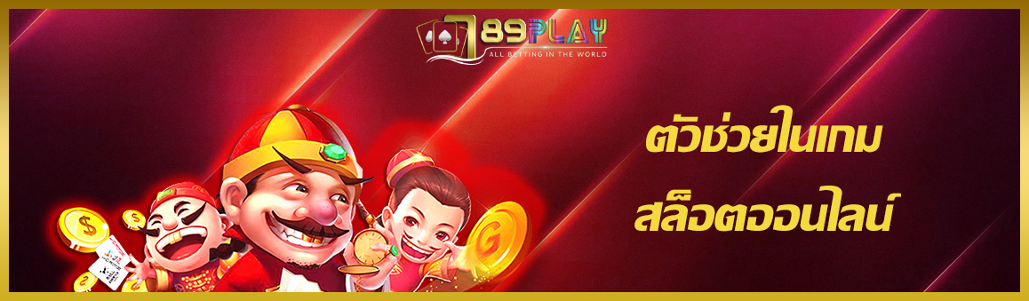 ตัวช่วยในเกมสล็อตออนไลน์