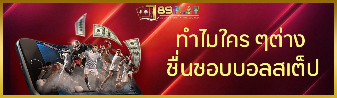 ทำไมใคร ๆต่างชื่นชอบบอลสเต็ป