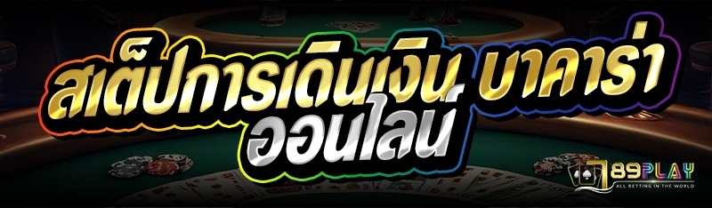 สเต็ปการเดินเงิน บาคาร่าออนไลน์ 