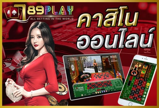 คาสิโนออนไลน์