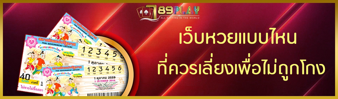 เว็บหวยแบบไหนที่ควรเลี่ยงเพื่อไม่ถูกโกง
