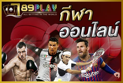 กีฬาออนไลน์